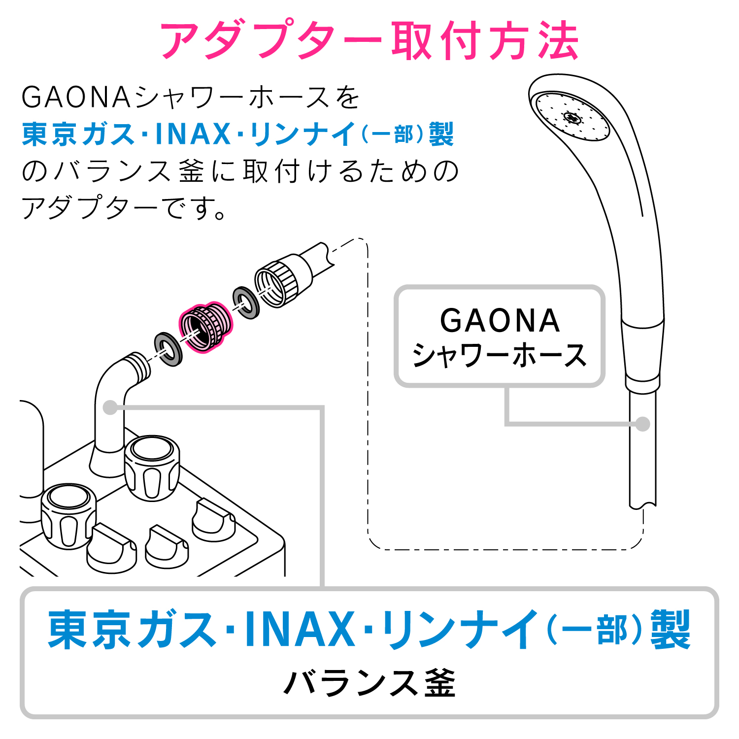 シャワーホース用アダプター（リンナイ・東京ガス・INAXバランス釜用）