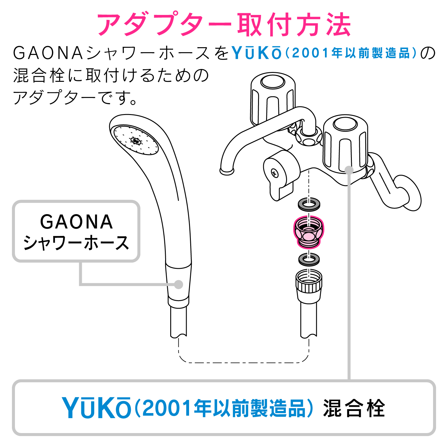 シャワーホース用アダプター（YuKo用）