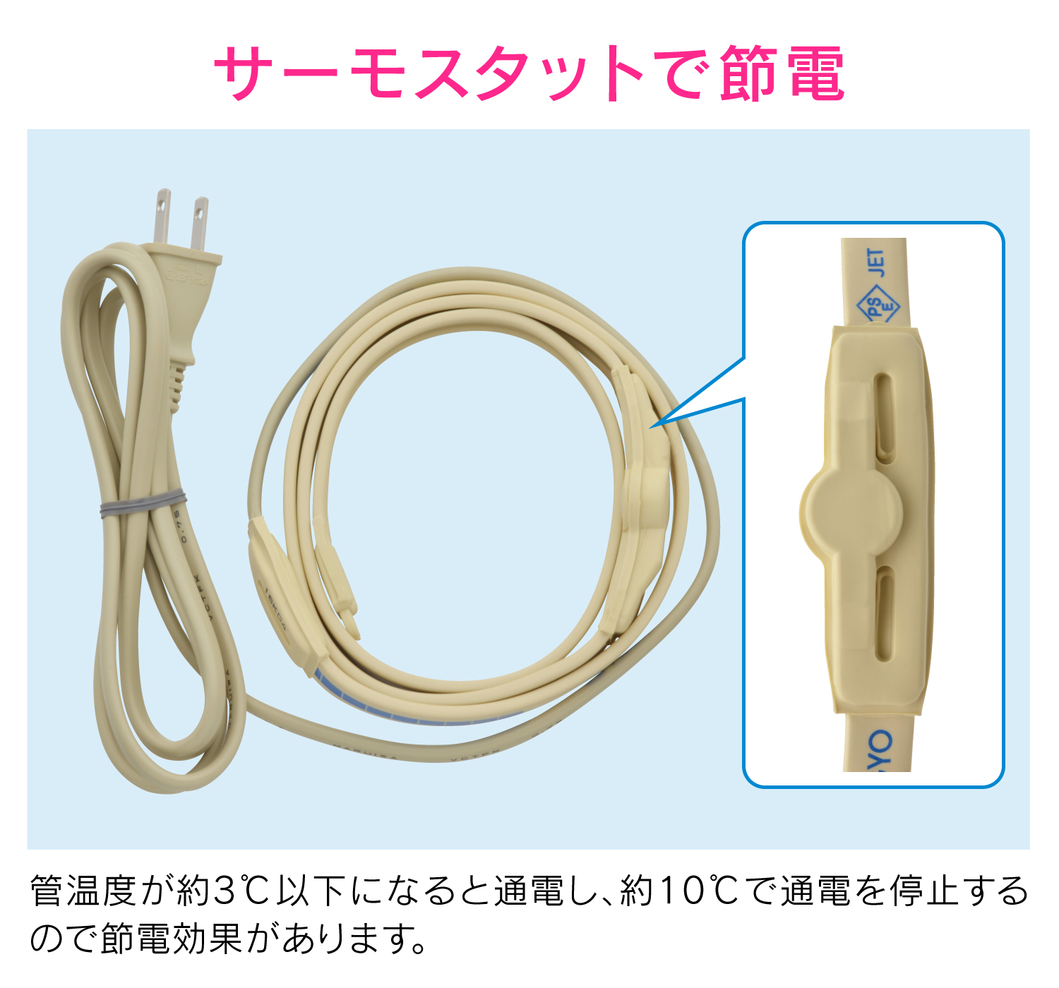 凍結防止ヒーター3ｍ(金属管用)