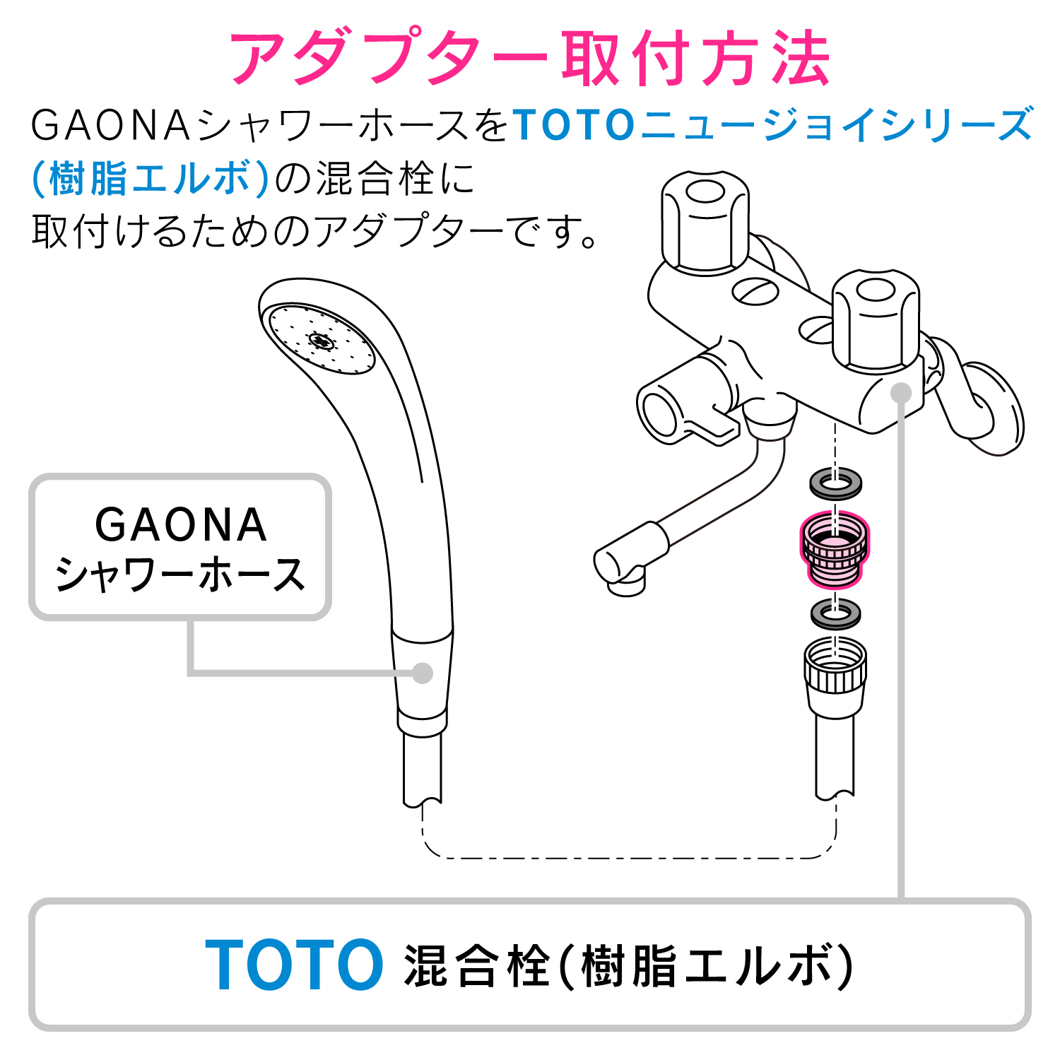 シャワーホース用アダプター（TOTO樹脂エルボ付混合栓用）