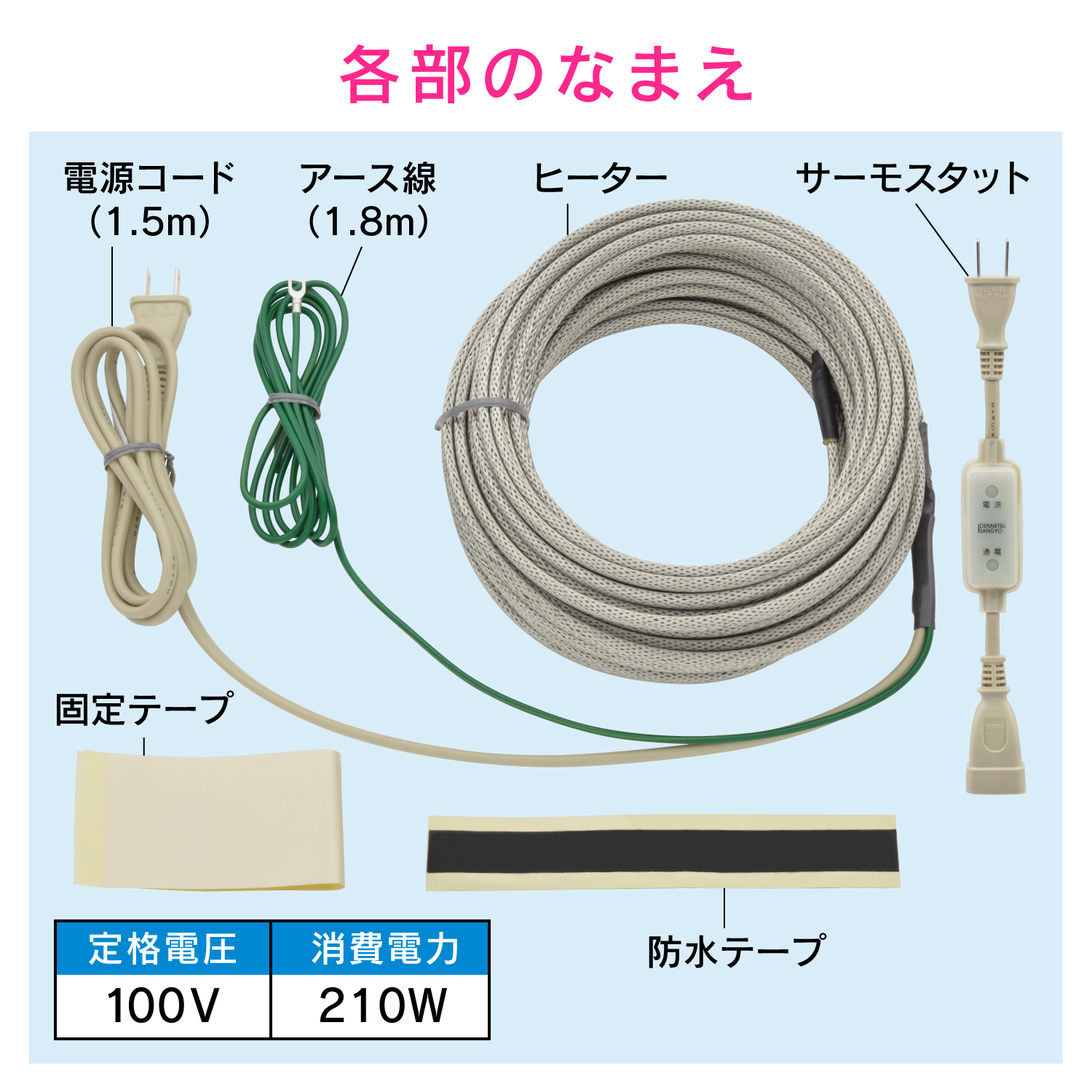 凍結防止ヒーター１５ｍ