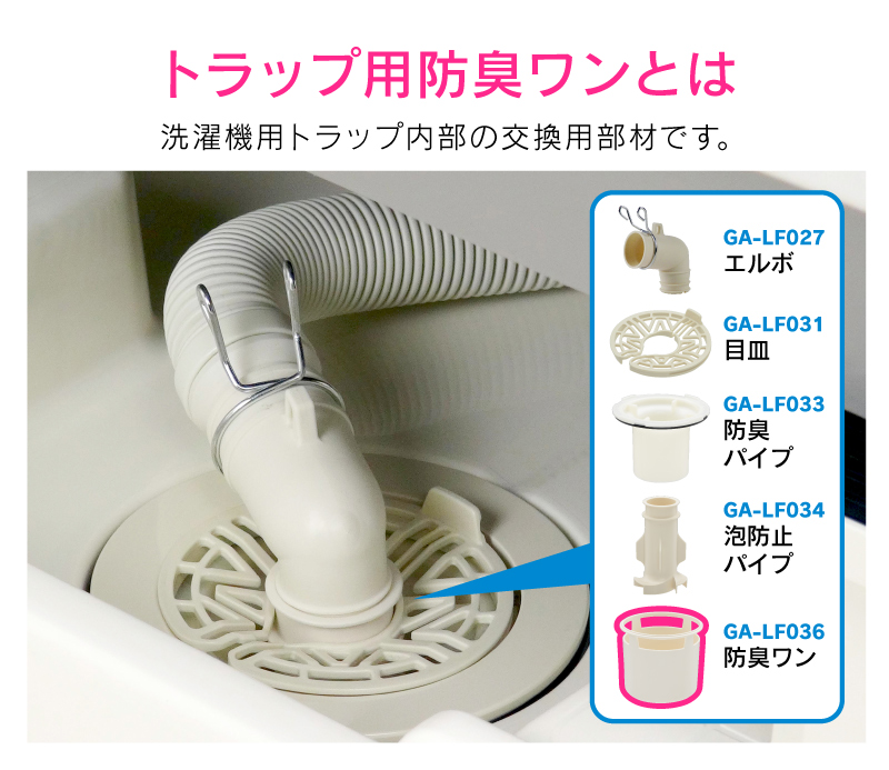 洗濯機排水トラップ用防臭ワン