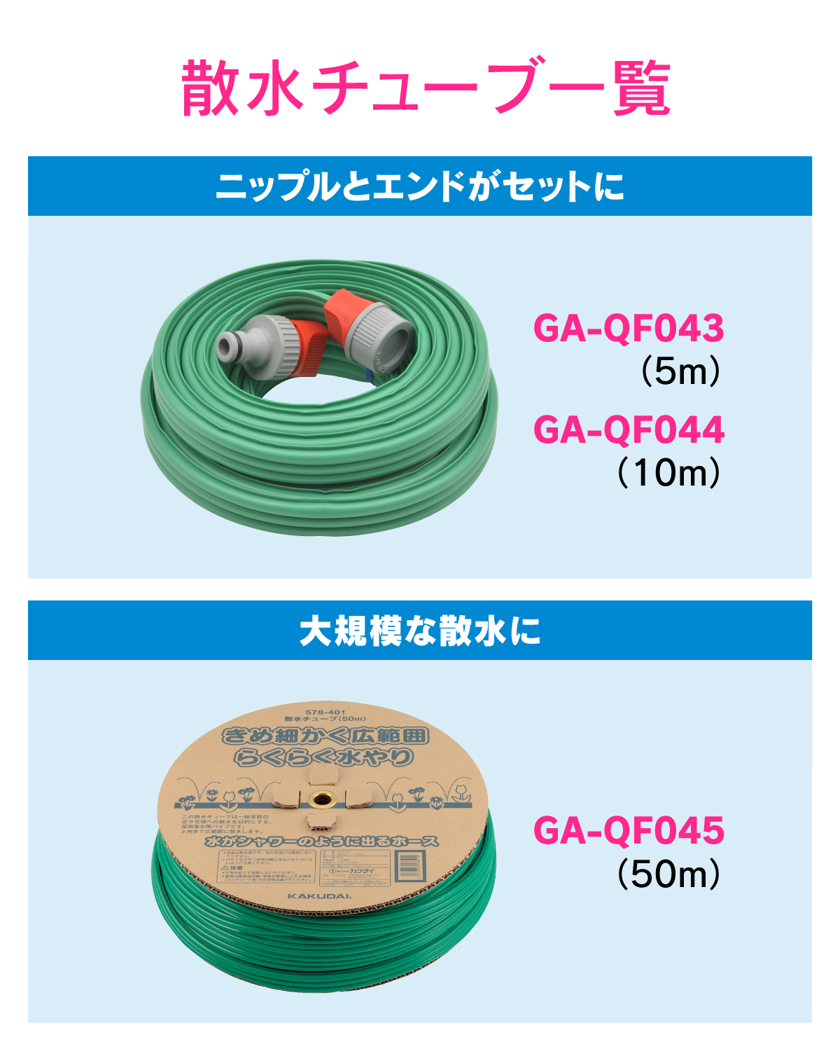 カクダイ/GAONA/ガオナ 【GA-QJ020】延長用ホース 5m 噴霧セット用