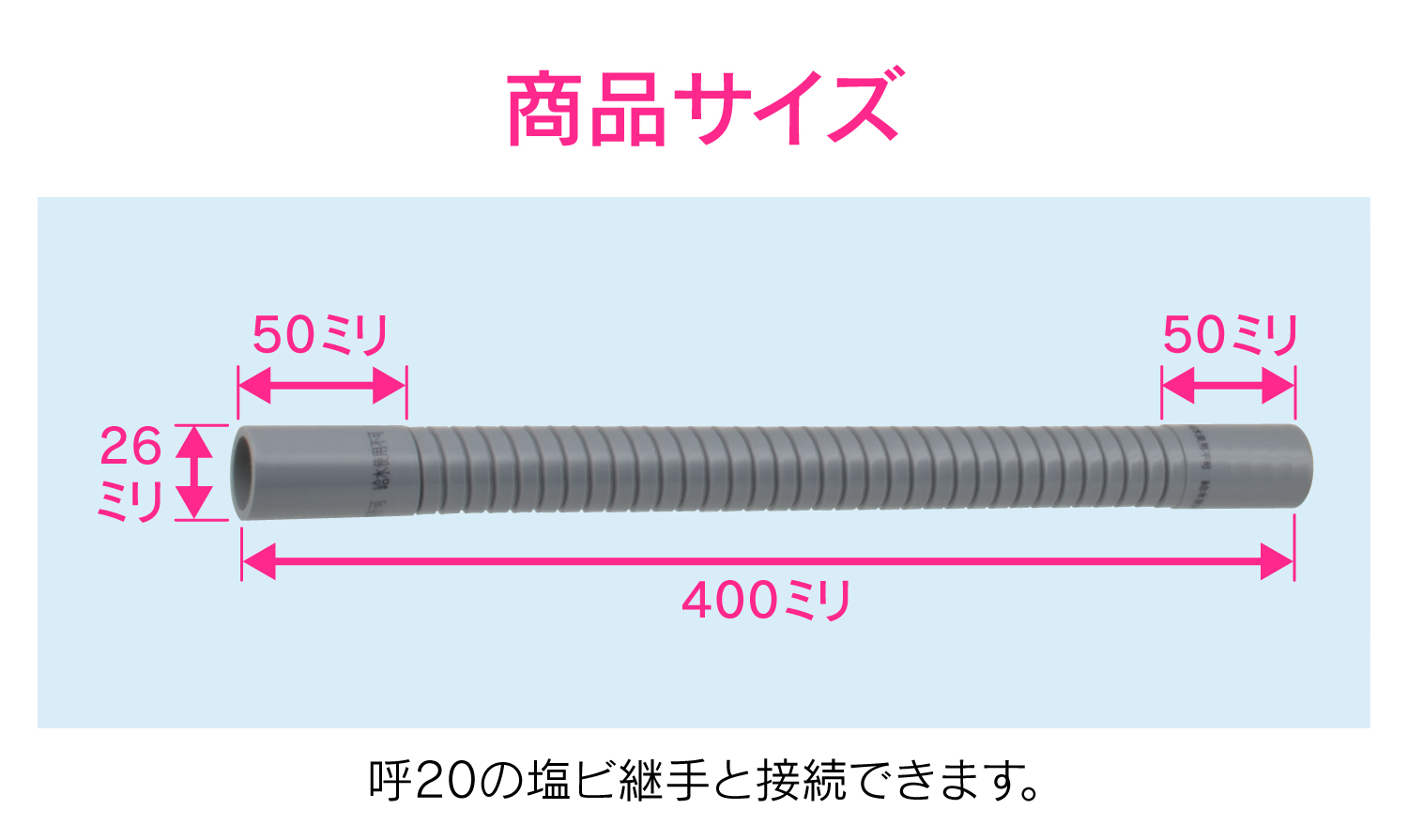 排水フレキパイプ（２０Ｘ４００）